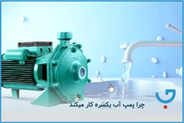 چرا پمپ آب یکسره کار می‌کند و چگونه این مشکل را برطرف کنیم؟ | مجله جاروگر